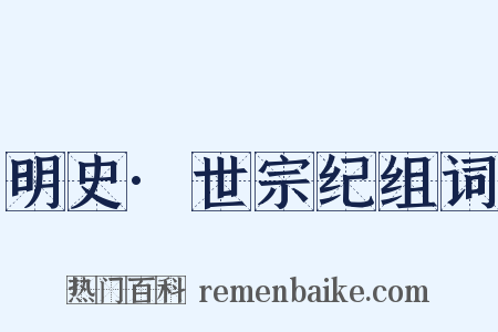 明史·世宗纪组词是什么意思的图片